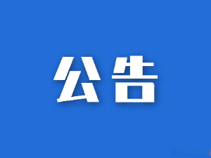 比選公告